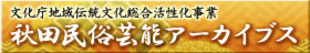 秋田民俗芸能アーカイブス
