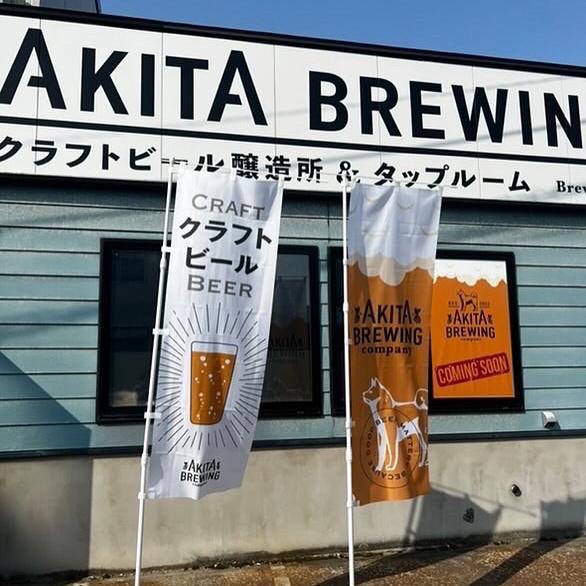 あきたブリューイング・カンパニー