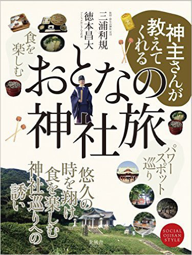 「おとなの神社旅」