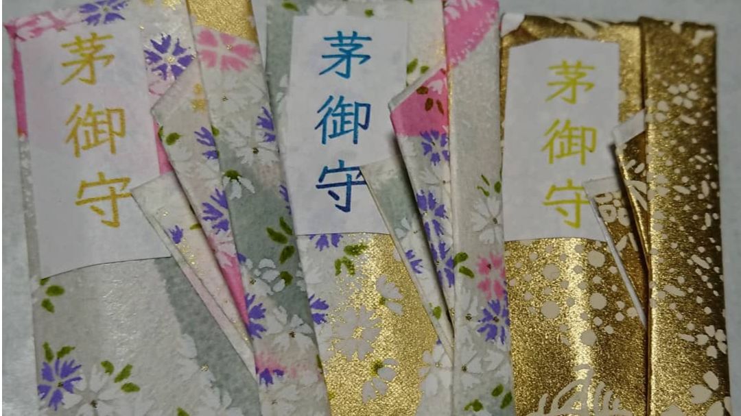 茅お守り